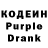 Кодеин Purple Drank Ulia Trubisina