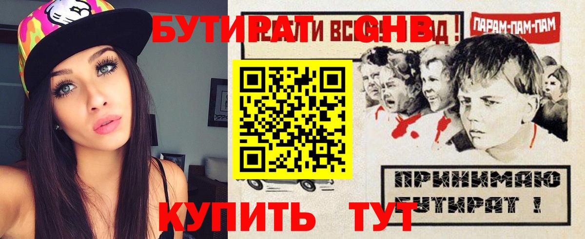 БУТИРАТ Butirat Советская Гавань