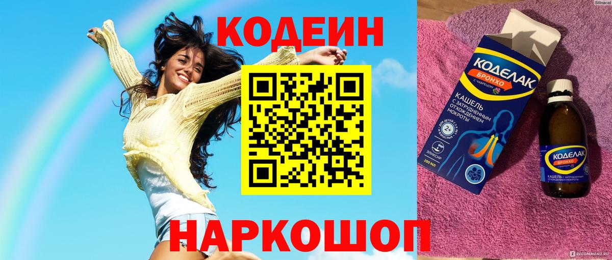 Codein напиток Lean (лин) Советская Гавань